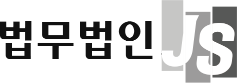 법무법인 JS